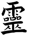 Rei - Kanji